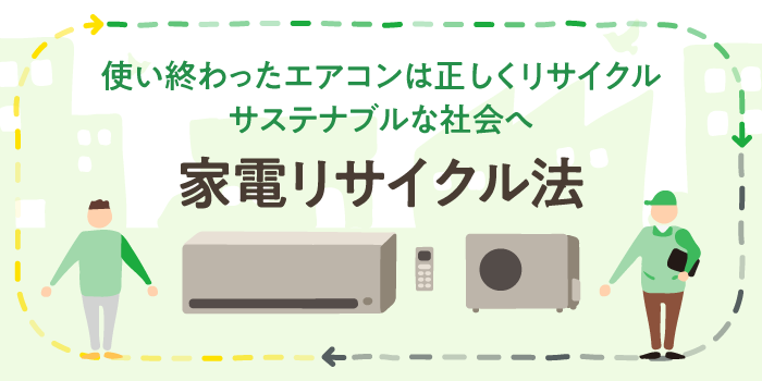 使い終わったエアコンは正しくリサイクルサステナブルな社会へ